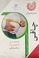 درمان گام به گام چاقی