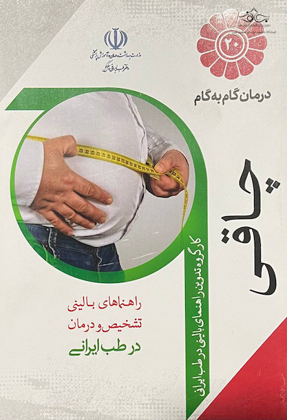 درمان گام به گام چاقی