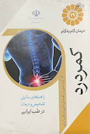 درمان گام به گام کمر درد