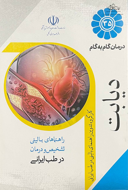 درمان گام به گام دیابت