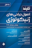 اصول جراحی های ژنیکولوژی تلینذ 2024 جلد اول