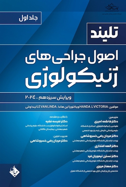 اصول جراحی های ژنیکولوژی تلینذ 2024 جلد اول