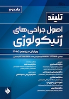 اصول جراحی های ژنیکولوژی تلینذ 2024 جلد دوم