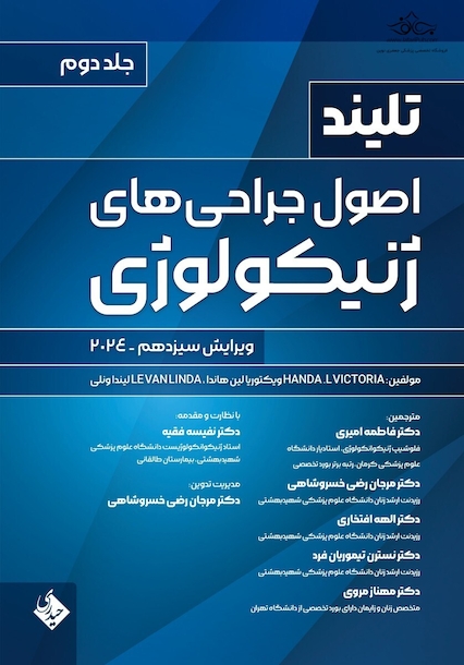 اصول جراحی های ژنیکولوژی تلینذ 2024 جلد دوم