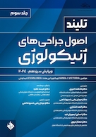 اصول جراحی های ژنیکولوژی تلینذ 2024 جلد سوم