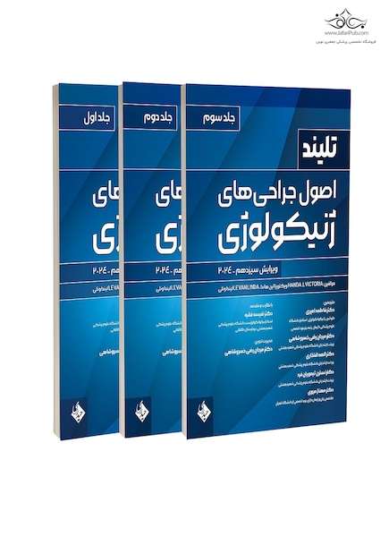 مجموعه سه جلدی اصول جراحی های ژنیکولوژی تلینذ 2024