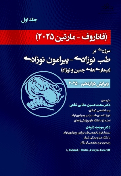 مروری بر طب نوزادی پیرامون نوزادی بیماری های جنین و نوزاد فاناروف2025 جلد اول