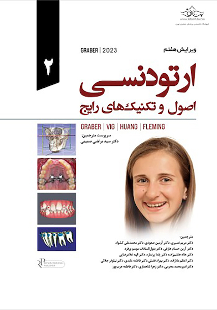 ارتودنسی اصول و تکنیکهای رایج گریبر 2023 - جلد دوم Graber