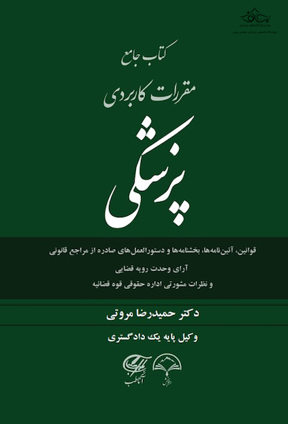 کتاب جامع مقررات کاربردی پزشکی