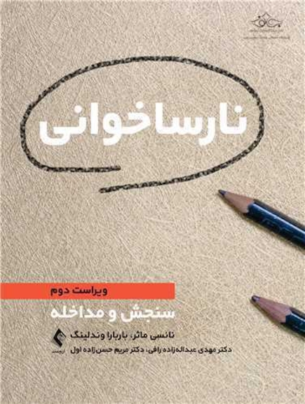 نارساخوانی