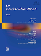 اصول جراحی دهان، فک و صورت پیترسون 2022 - جلد دوم