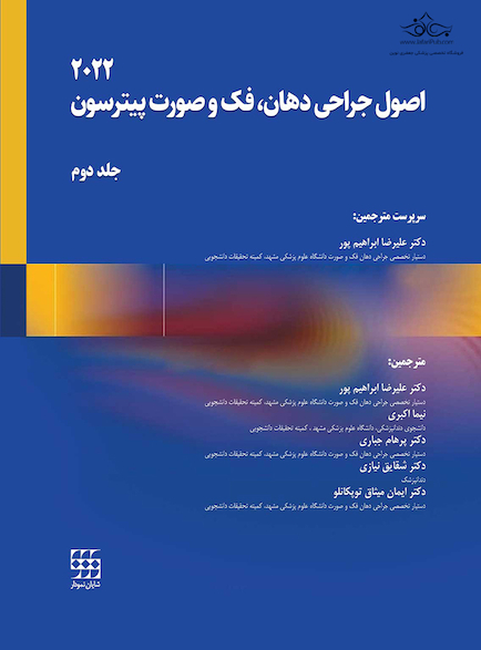 اصول جراحی دهان، فک و صورت پیترسون 2022 - جلد دوم