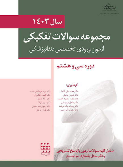 مجموعه سوالات تفکیکی آزمون ورودی تخصصی دندانپزشکی سال 1403 - دوره سی و هشتم