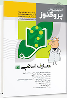 گنجینه سوالات علوم پایه پزشکی و دندانپزشکی پروگنوز معارف 1404