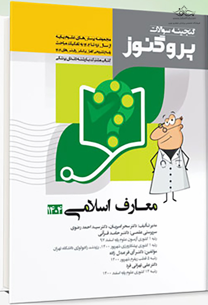 گنجینه علوم پایه پزشکی و دندانپزشکی پروگنوز معارف 1404