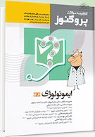 گنجینه سوالات علوم پایه پزشکی و دندانپزشکی پروگنوز ایمونولوژی 1404