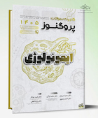 گنجینه سوالات علوم پایه پزشکی و دندانپزشکی پروگنوز ایمونولوژی 1405