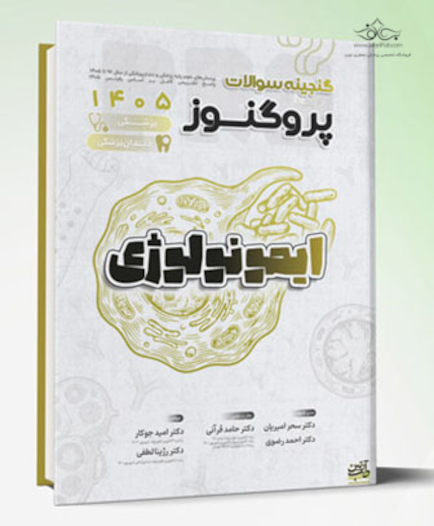 گنجینه سوالات علوم پایه پزشکی و دندانپزشکی پروگنوز ایمونولوژی 1405