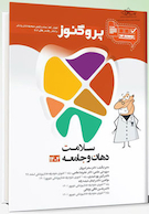 درسنامه دندان پزشکی پروگنوز سلامت دهان و جامعه 1404