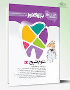 درسنامه دندان پزشکی پروگنوز علوم تشریح 1404