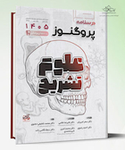 درسنامه دندان پزشکی پروگنوز علوم تشریح 1405
