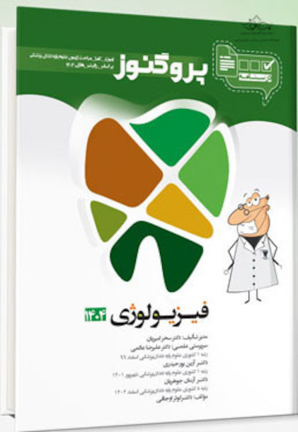 درسنامه دندان پزشکی پروگنوز فیزیولوژی 1404