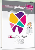 گنجینه سوالات دندان پزشکی پروگنوز فیزیک پزشکی 1404
