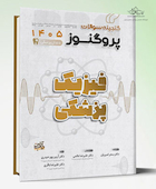 گنجینه سوالات دندان پزشکی پروگنوز فیزیک پزشکی 1405