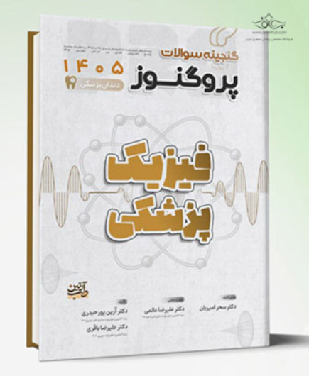 گنجینه سوالات دندان پزشکی پروگنوز فیزیک پزشکی 1405