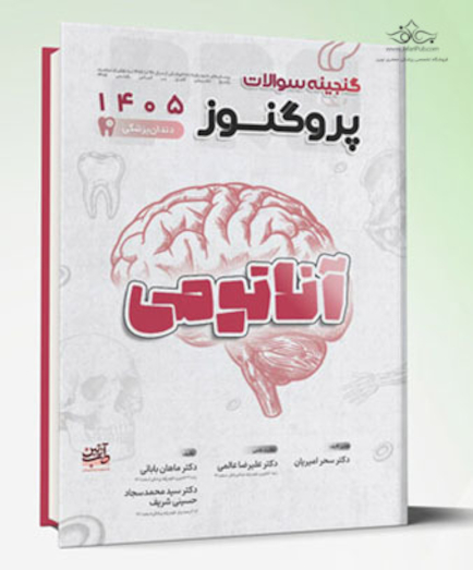 گنجینه سوالات دندان پزشکی پروگنوز آناتومی 1405