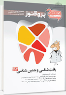گنجینه سوالات دندان پزشکی پروگنوز بافت شناسی و جنین شناسی 1404