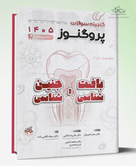 گنجینه سوالات دندان پزشکی پروگنوز بافت شناسی و جنین شناسی 1405