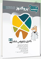 گنجینه سوالات دندان پزشکی پروگنوز باکتری و ویروس شناسی 1404