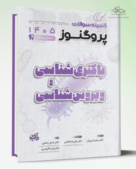 گنجینه سوالات دندان پزشکی پروگنوز باکتری و ویروس شناسی 1405