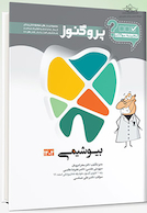 گنجینه سوالات دندان پزشکی پروگنوز بیوشیمی 1404