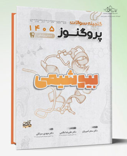 گنجینه سوالات دندان پزشکی پروگنوز بیوشیمی 1405