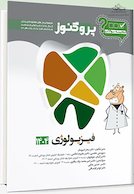 گنجینه سوالات دندان پزشکی پروگنوز فیزیولوژی 1404