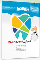 درسنامه دندان پزشکی پروگنوز عفونی 1 (ویروس و باکتری) 1404