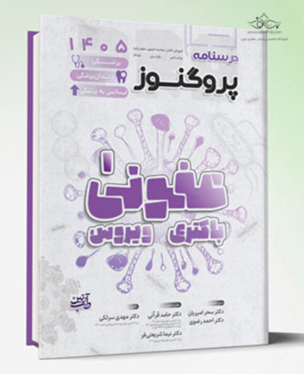 درسنامه پزشکی، دندان پزشکی و لیسانس به پزشکی پروگنوز عفونی 1 (باکتری و ویروس) 1405