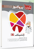 گنجینه سوالات دندان پزشکی پروگنوز ژنتیک 1404