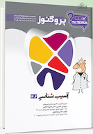 گنجینه سوالات دندان پزشکی پروگنوز آسیب شناسی 1404