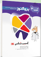 درسنامه دندان پزشکی پروگنوز آسیب شناسی 1404