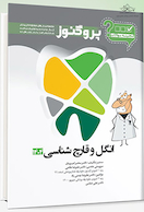 گنجینه سوالات دندان پزشکی پروگنوز انگل و قارچ شناسی 1404