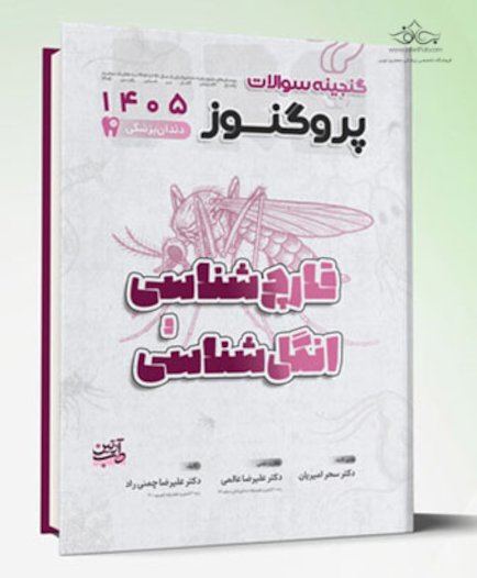 گنجینه سوالات دندان پزشکی پروگنوز قارچ شناسی و انگل شناسی 1405