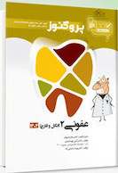 درسنامه دندان پزشکی پروگنوز عفونی 2 (انگل و قارچ) 1404