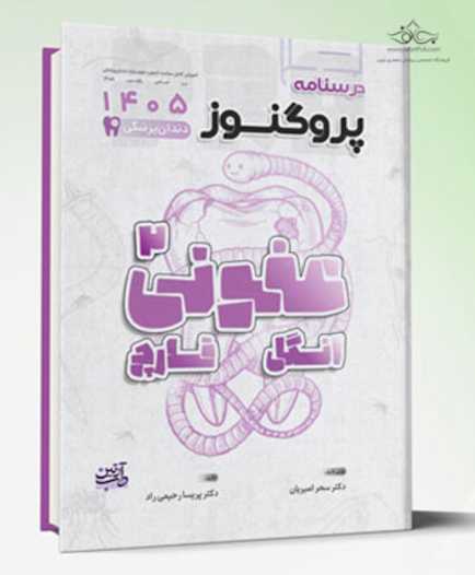 درسنامه دندان پزشکی پروگنوز عفونی 2 (انگل و قارچ) 1405