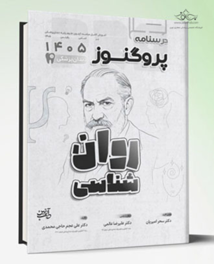 درسنامه دندان پزشکی پروگنوز روان شناسی 1405