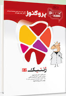 درسنامه دندان پزشکی پروگنوز ژنتیک 1404