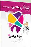 درسنامه دندان پزشکی پروگنوز فیزیک پزشکی 1404