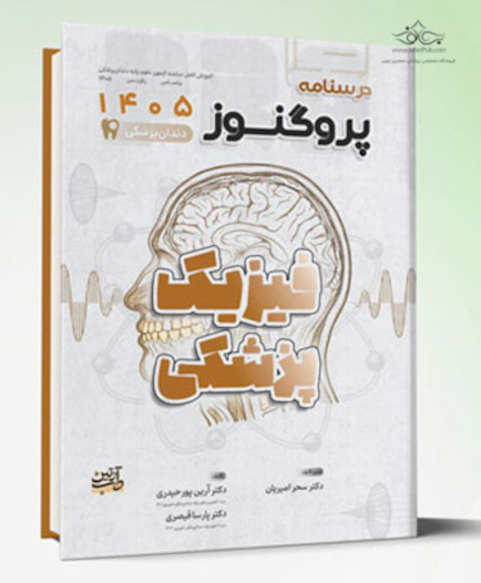 درسنامه دندان پزشکی پروگنوز فیزیک پزشکی 1405